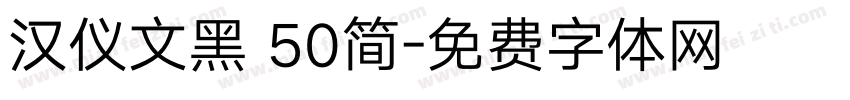 汉仪文黑 50简字体转换